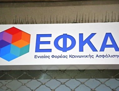 ΕΦΚΑ: Κλειστό από τις 14 έως τις 18 Σεπτεμβρίου το Τμήμα Εσόδων και Παροχών Υγείας